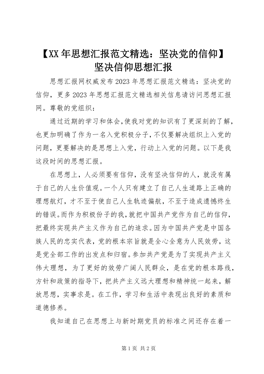 2023年思想汇报精选坚定党的信仰坚定信仰思想汇报新编.docx_第1页