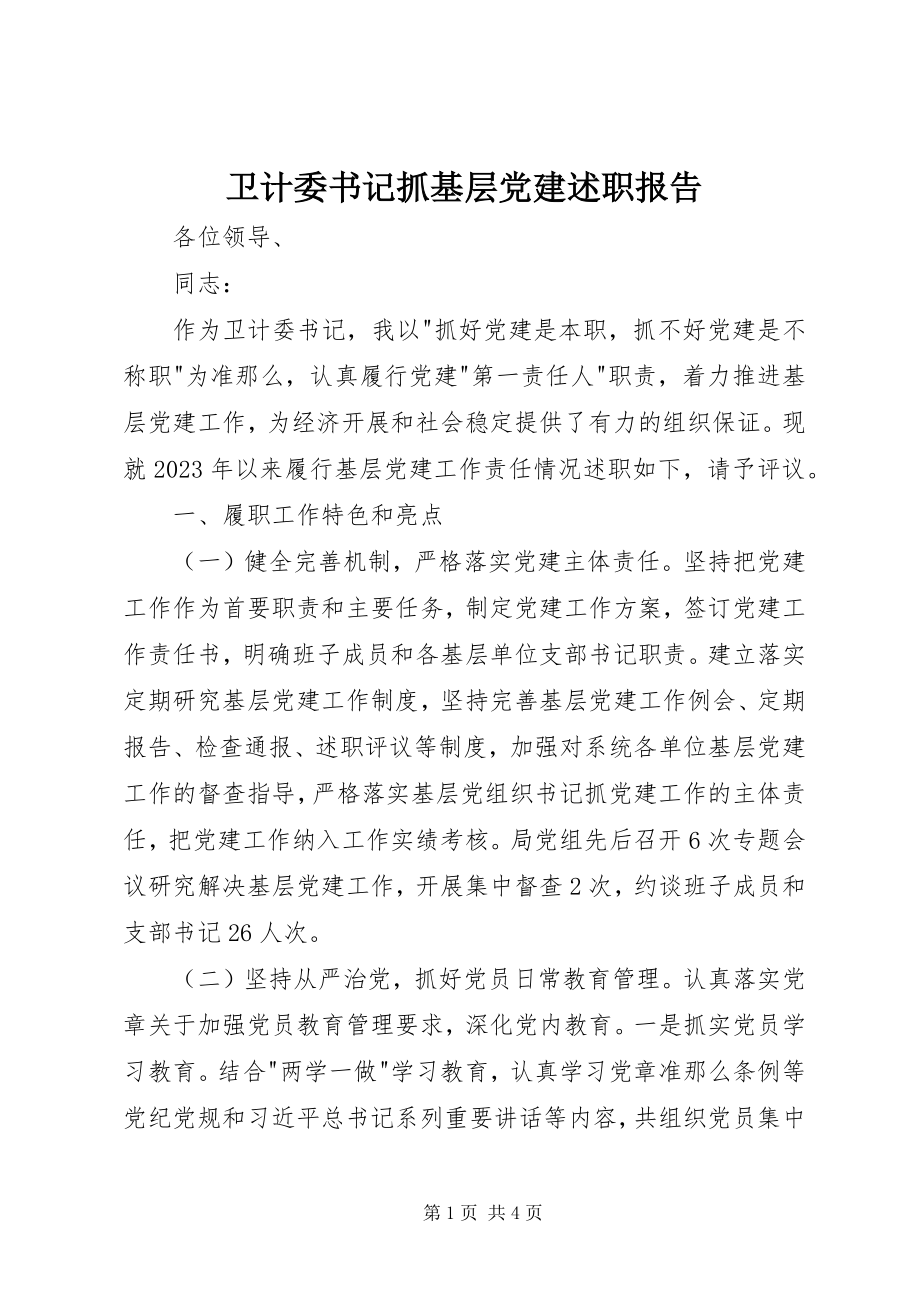 2023年卫计委书记抓基层党建述职报告.docx_第1页