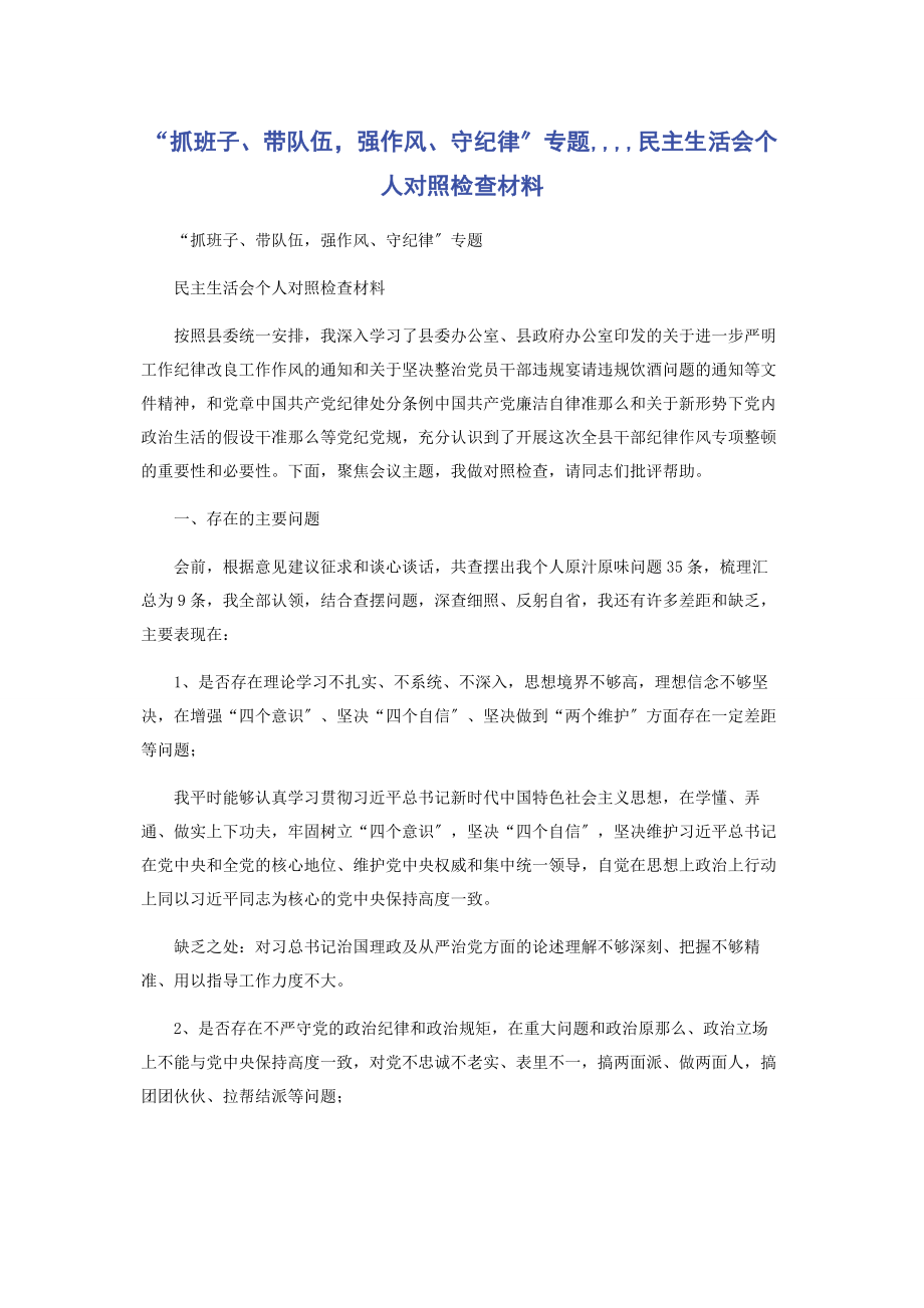 2023年“抓班子带队伍强作风守纪律”民主生活会个人对照检查材料.docx_第1页