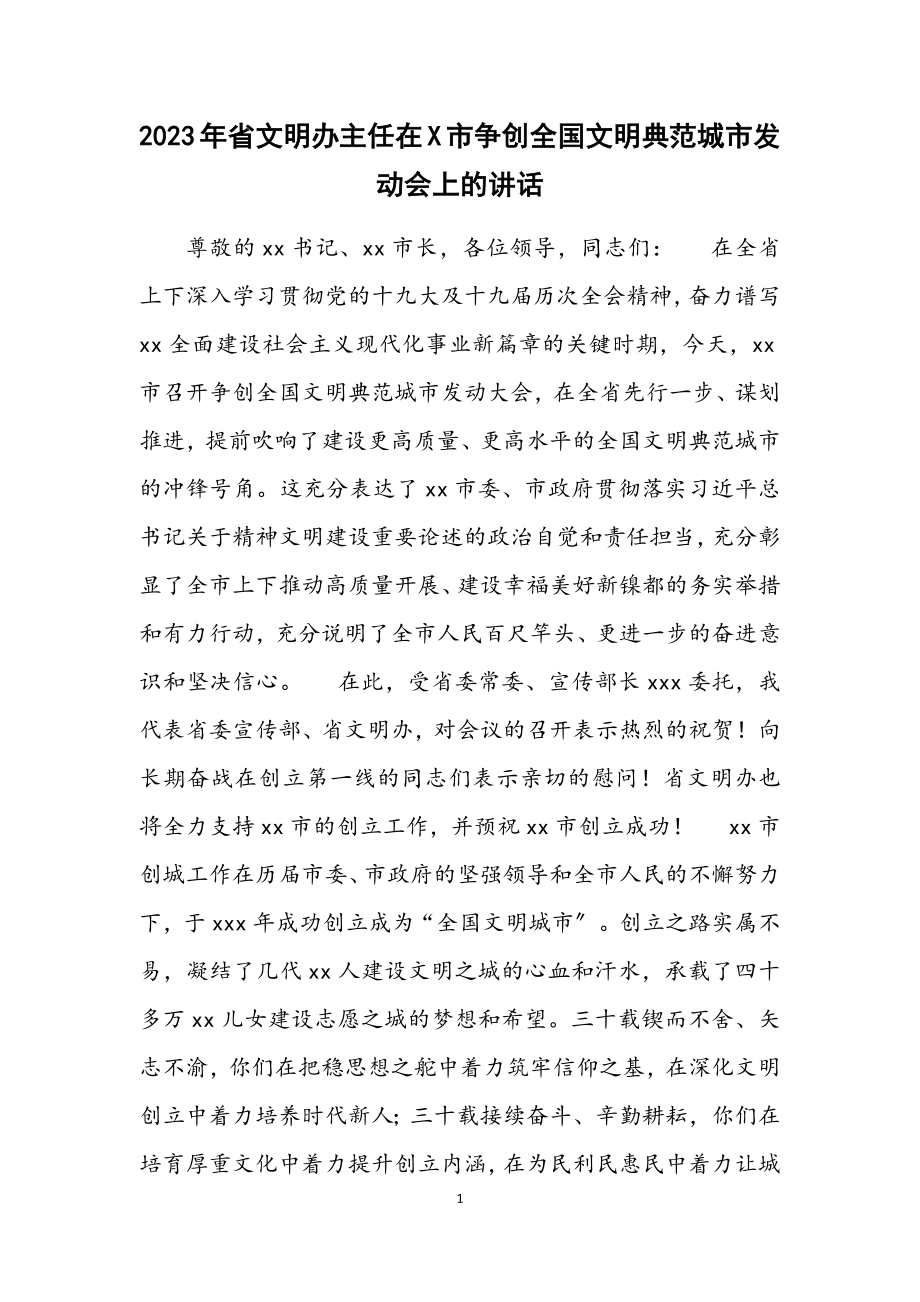 2023年省文明办主任在X市争创全国文明典范城市动员会上的讲话.docx_第1页