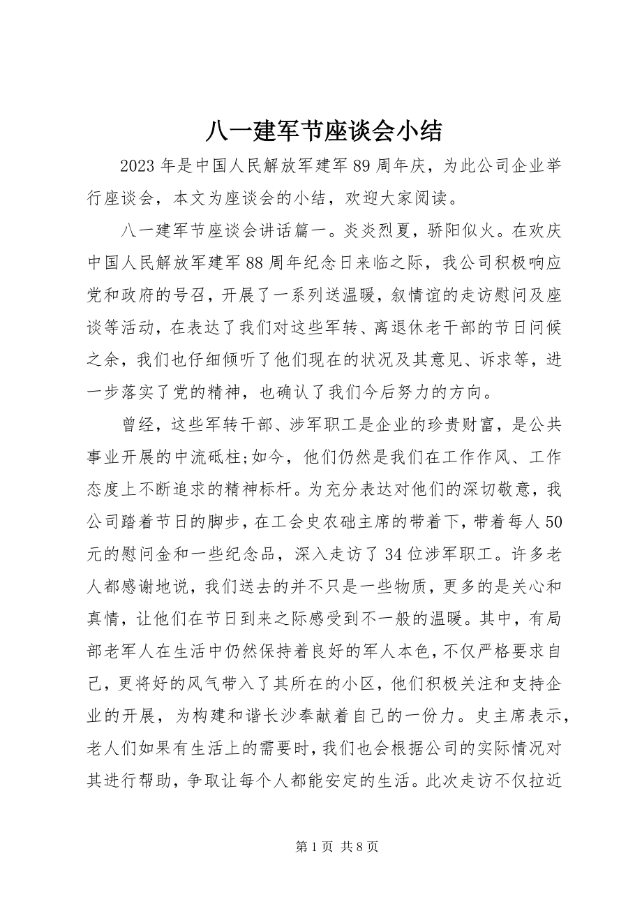 2023年八一建军节座谈会小结新编.docx_第1页