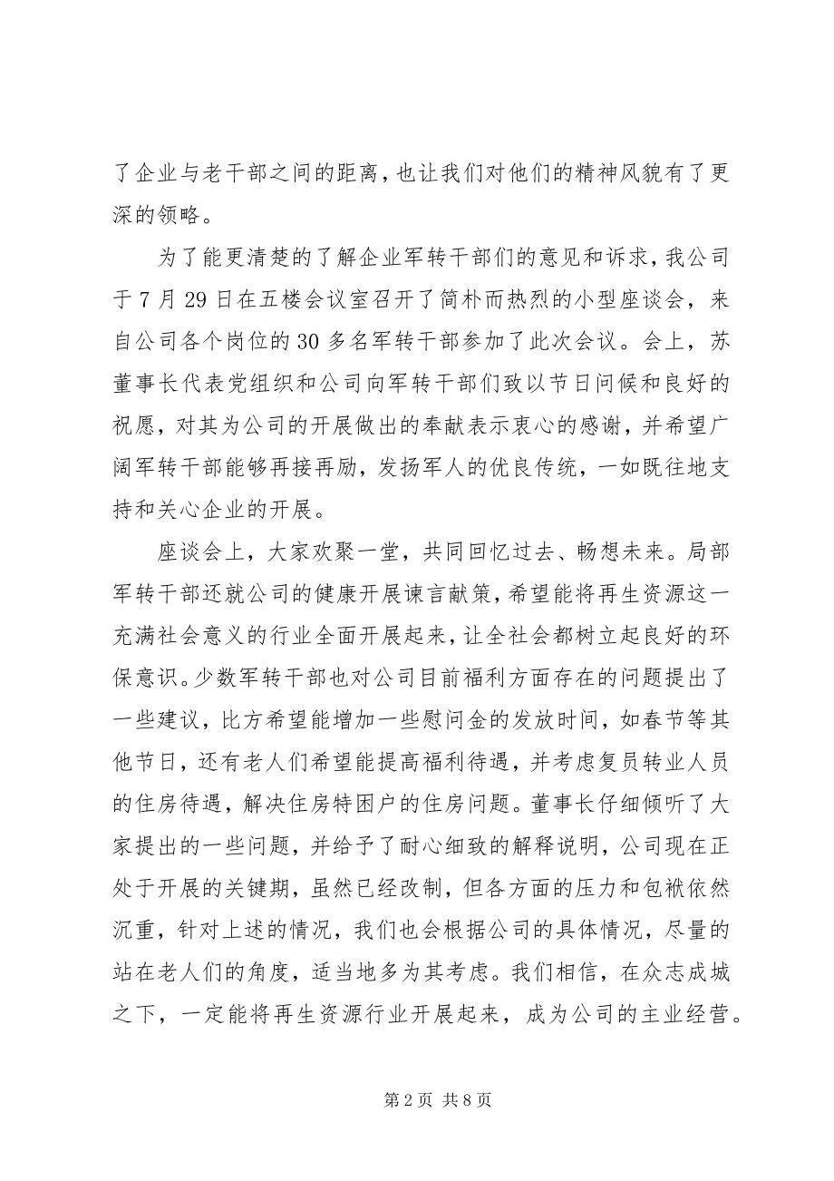 2023年八一建军节座谈会小结新编.docx_第2页