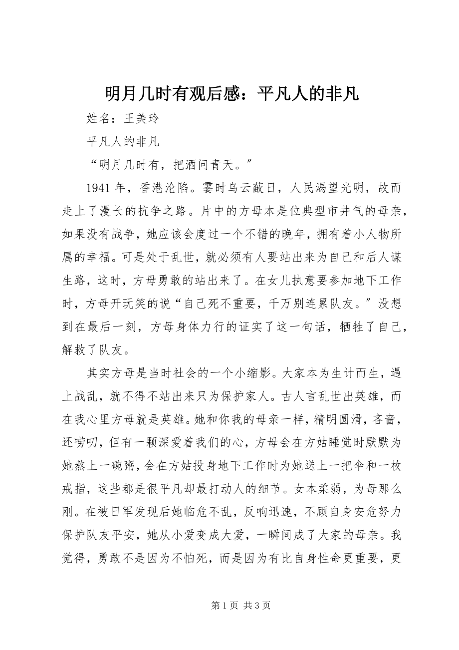 2023年《明月几时有》观后感平凡人的不凡新编.docx_第1页