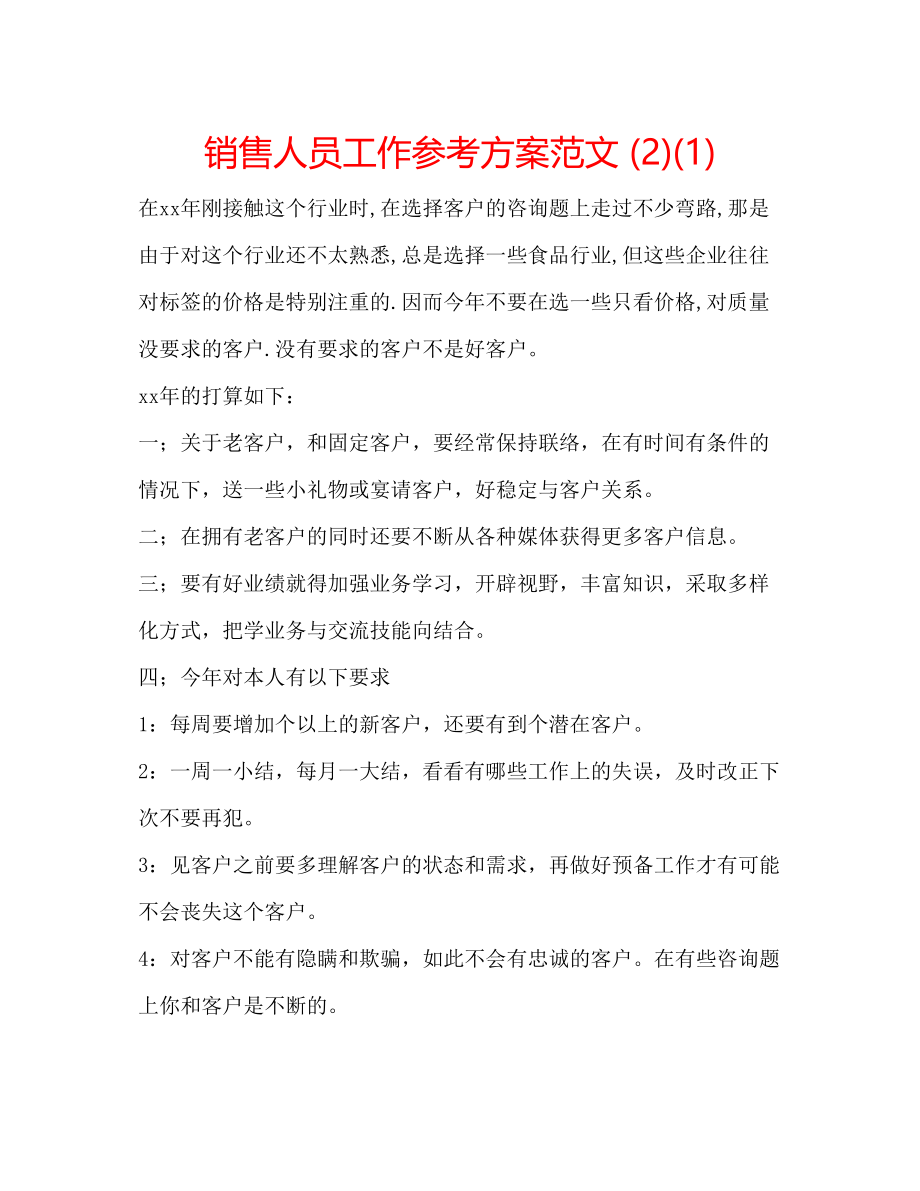 2023年销售人员工作计划范文21.docx_第1页