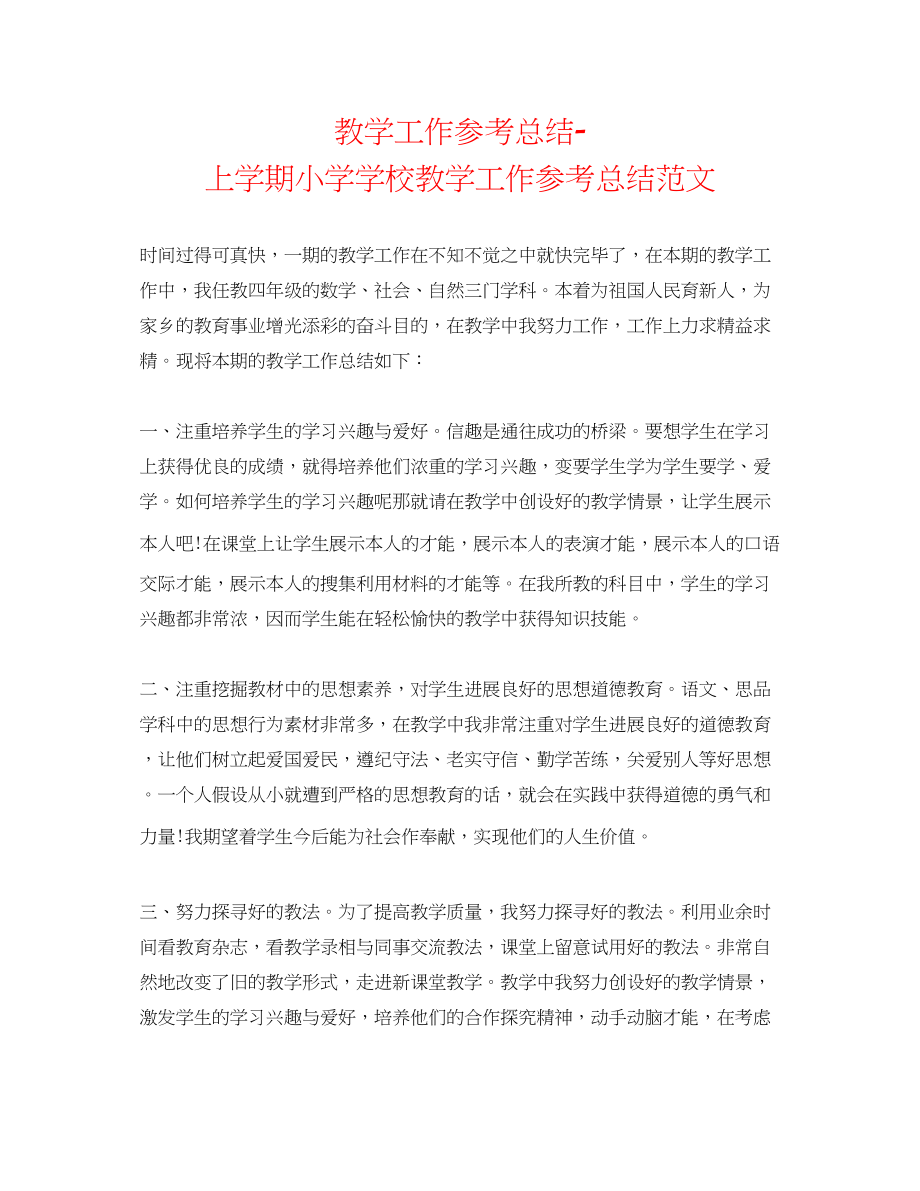 2023年教学工作总结上学期小学学校教学工作总结范文.docx_第1页