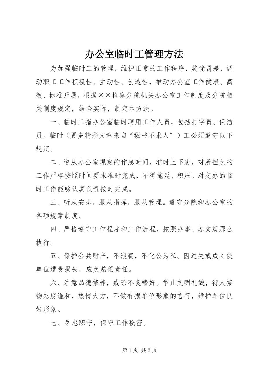 2023年办公室临时工管理办法新编.docx_第1页