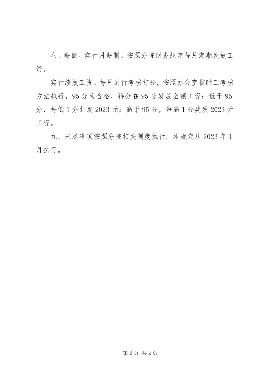 2023年办公室临时工管理办法新编.docx_第2页