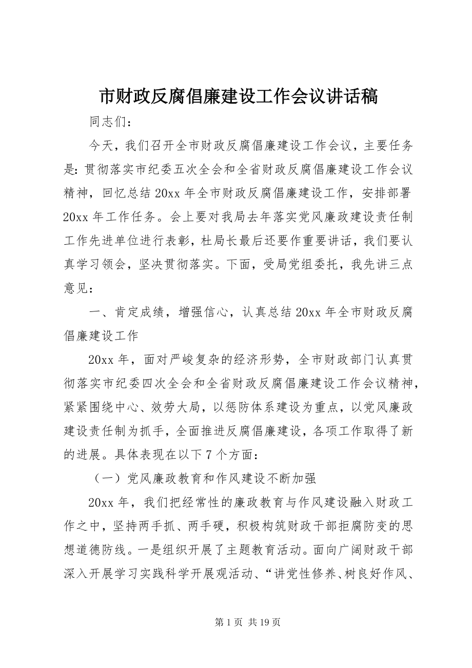 2023年市财政反腐倡廉建设工作会议致辞稿.docx_第1页