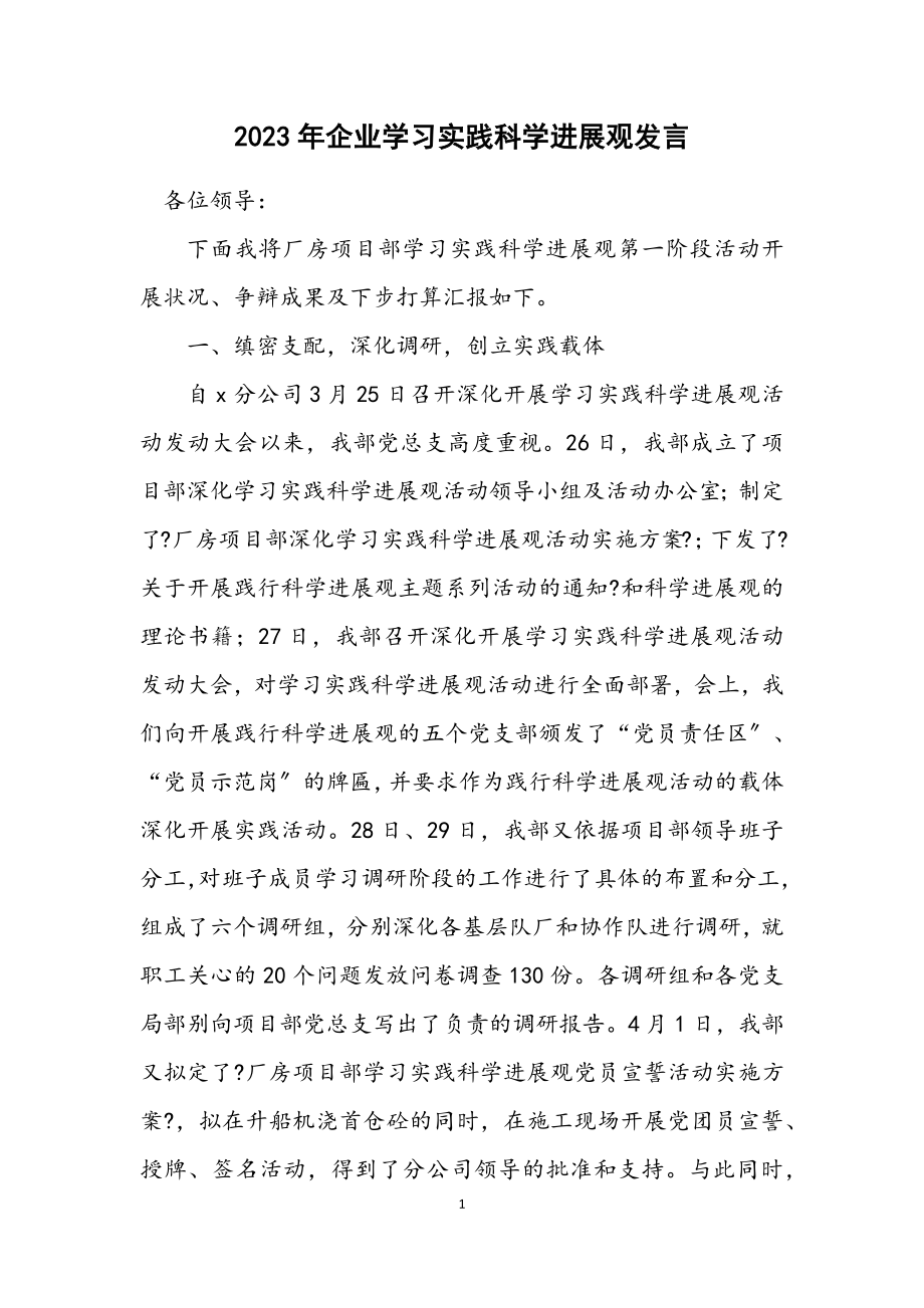 2023年企业学习实践科学发展观发言.docx_第1页