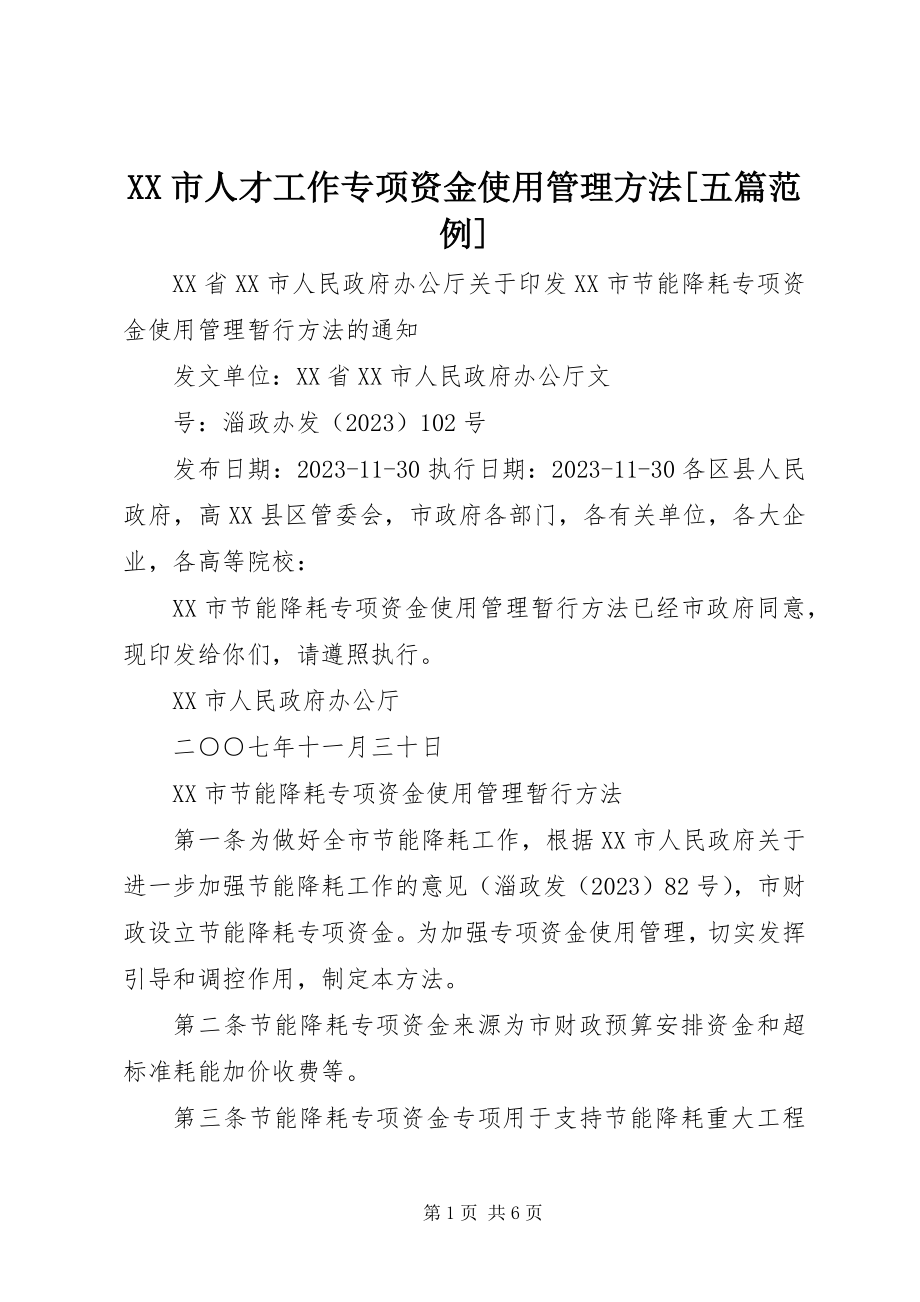 2023年XX市人才工作专项资金使用管理办法五篇范例.docx_第1页