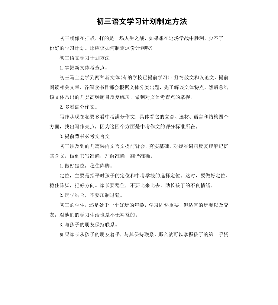 初三语文学习计划制定方法.docx_第1页