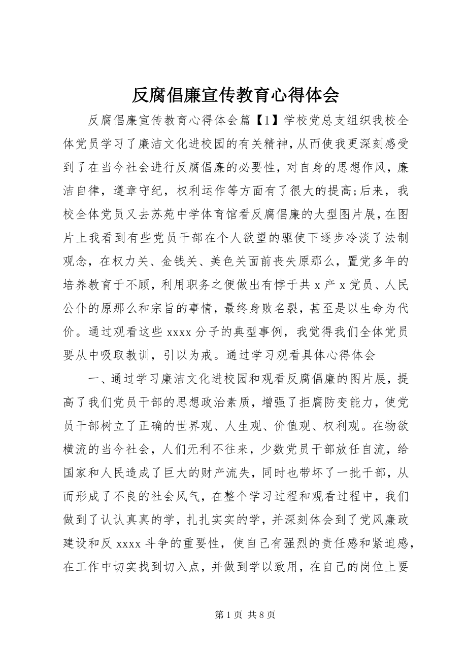 2023年反腐倡廉宣传教育心得体会.docx_第1页