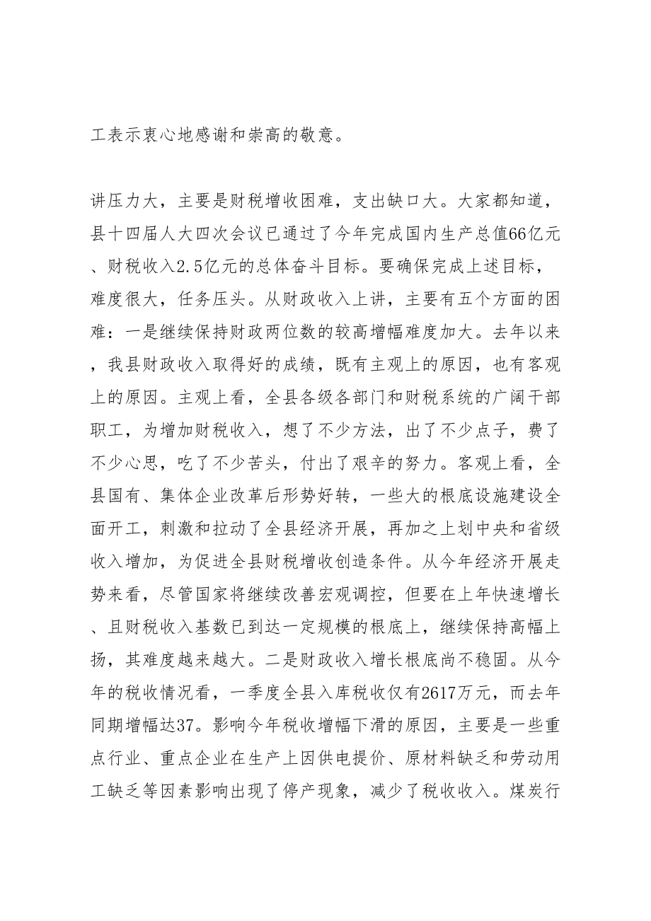 2023年全县财政工作会议致辞材料.doc_第3页