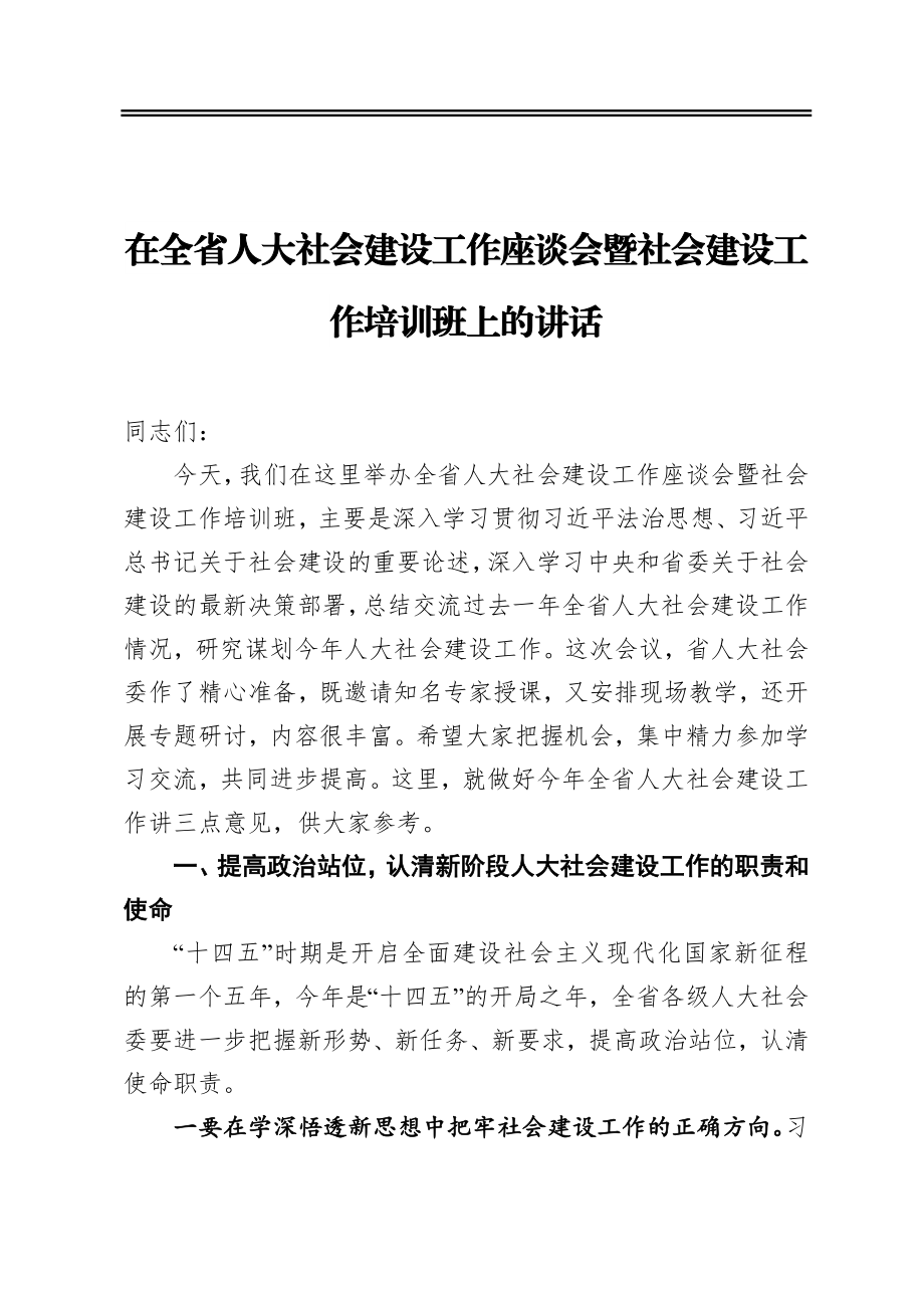 在全省人大社会建设工作座谈会暨社会建设工作培训班上的讲话.docx_第1页