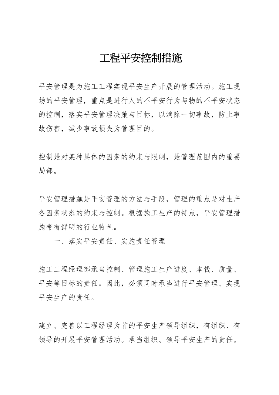 2023年工程安全控制措施.doc_第1页