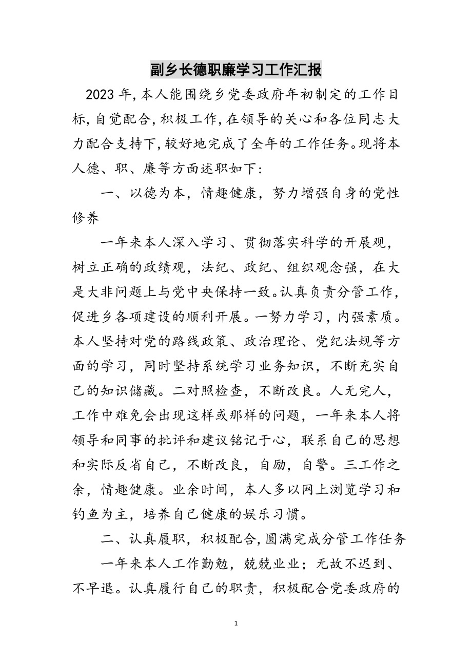 2023年副乡长德职廉学习工作汇报范文.doc_第1页