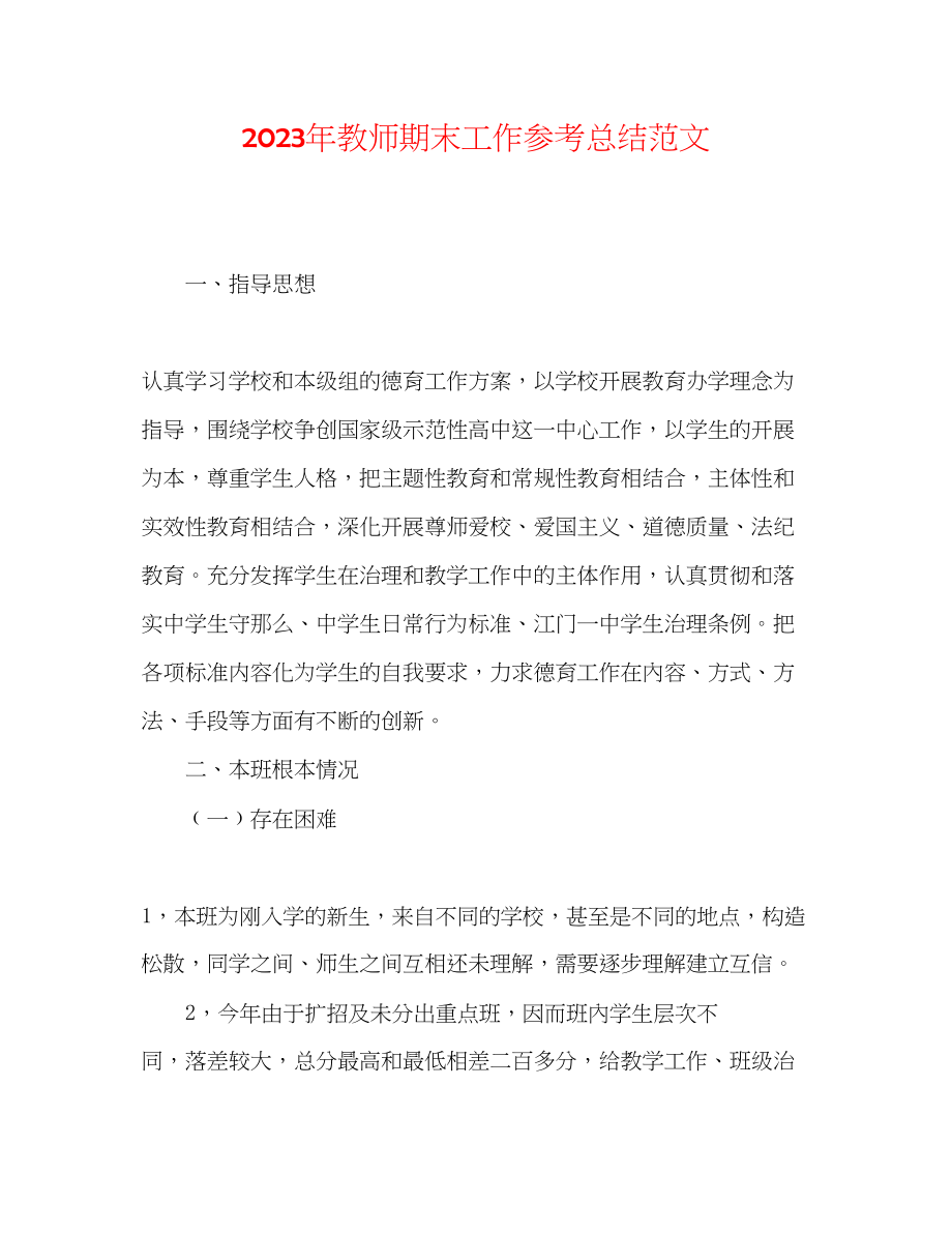 2023年教师期末工作总结范文.docx_第1页