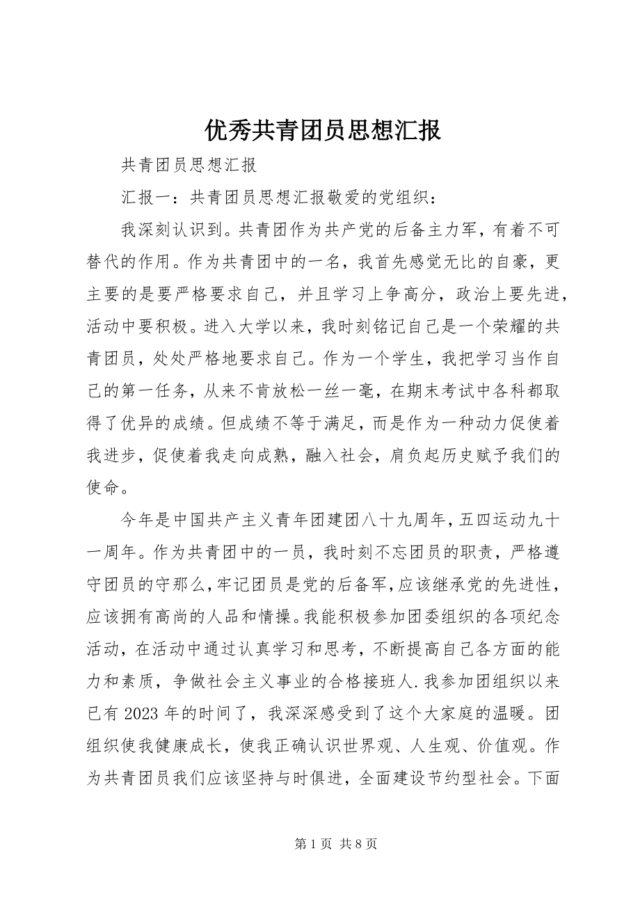 2023年优秀共青团员思想汇报.docx_第1页