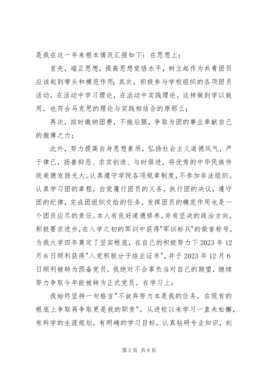 2023年优秀共青团员思想汇报.docx_第2页