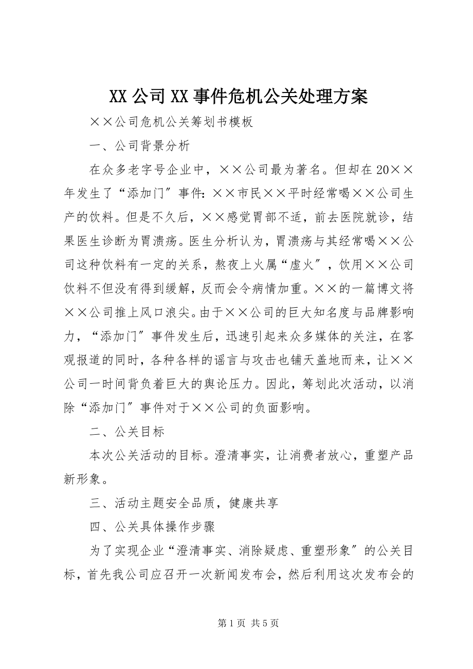 2023年XX公司XX事件危机公关处理方案.docx_第1页