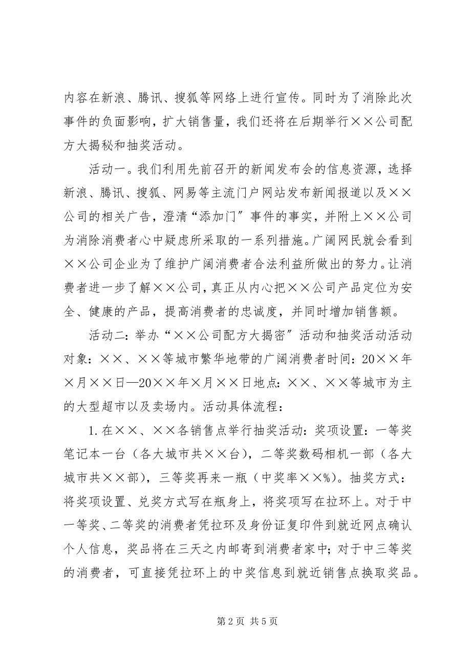 2023年XX公司XX事件危机公关处理方案.docx_第2页