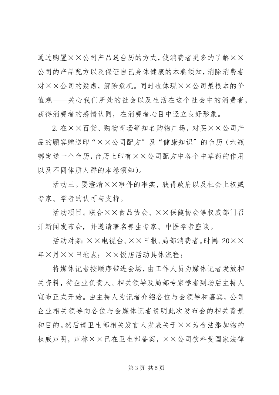 2023年XX公司XX事件危机公关处理方案.docx_第3页