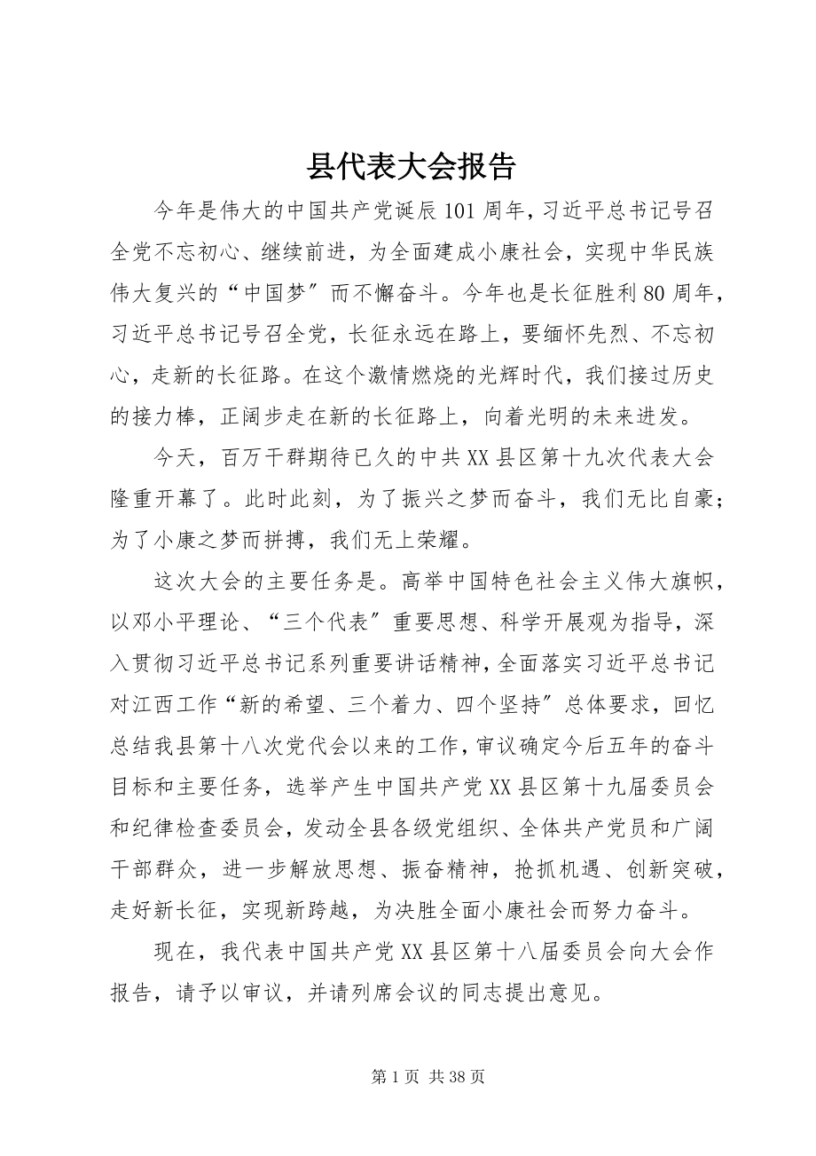 2023年县代表大会报告.docx_第1页