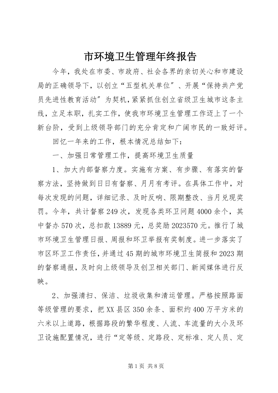 2023年市环境卫生管理年终报告.docx_第1页