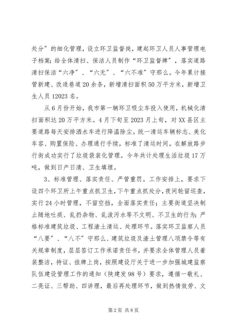 2023年市环境卫生管理年终报告.docx_第2页