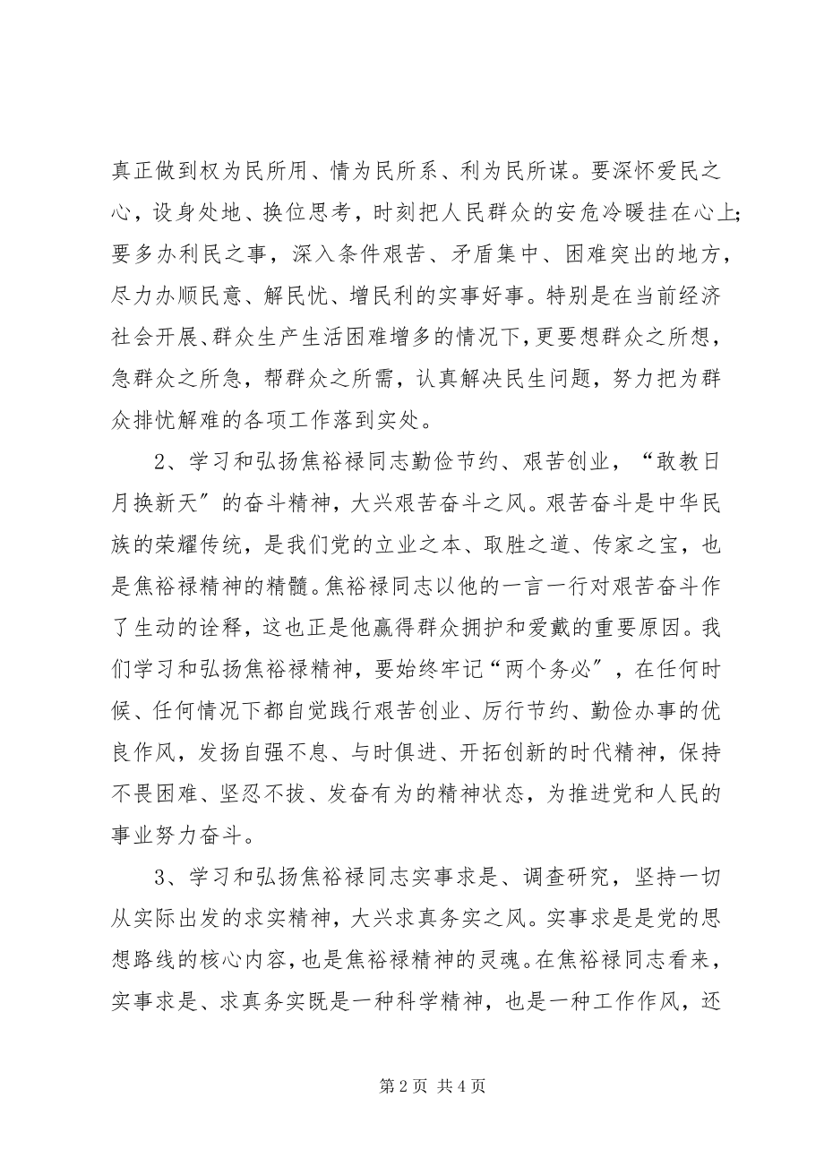 2023年学习焦裕禄三李精神心得体会.docx_第2页