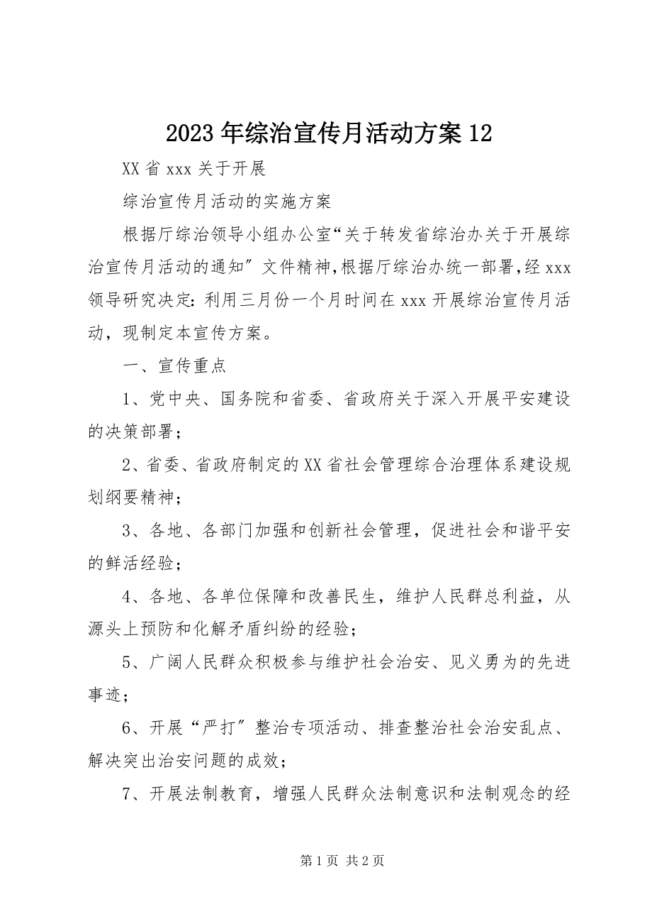 2023年综治宣传月活动方案12.docx_第1页