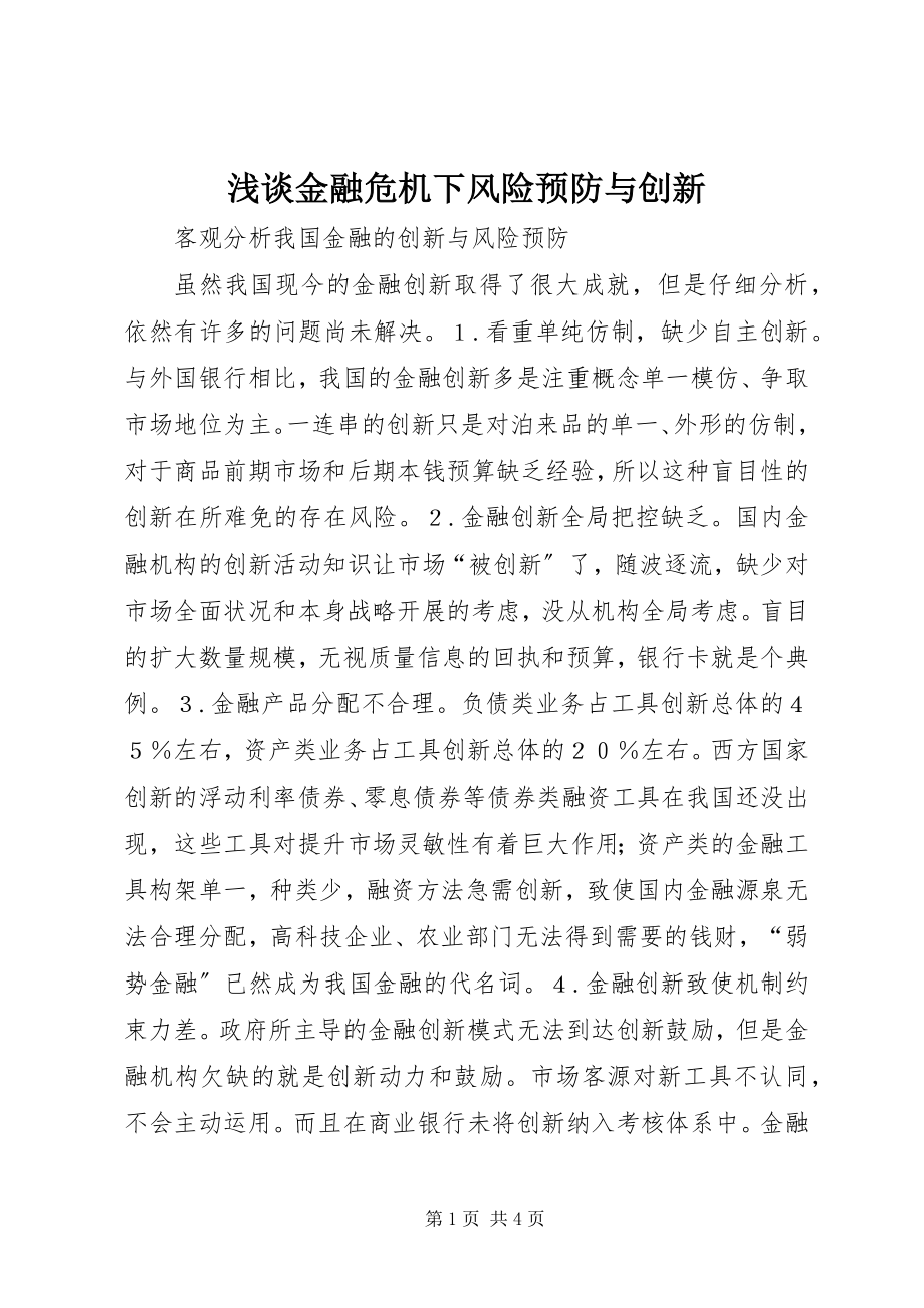 2023年浅谈金融危机下风险预防与创新.docx_第1页