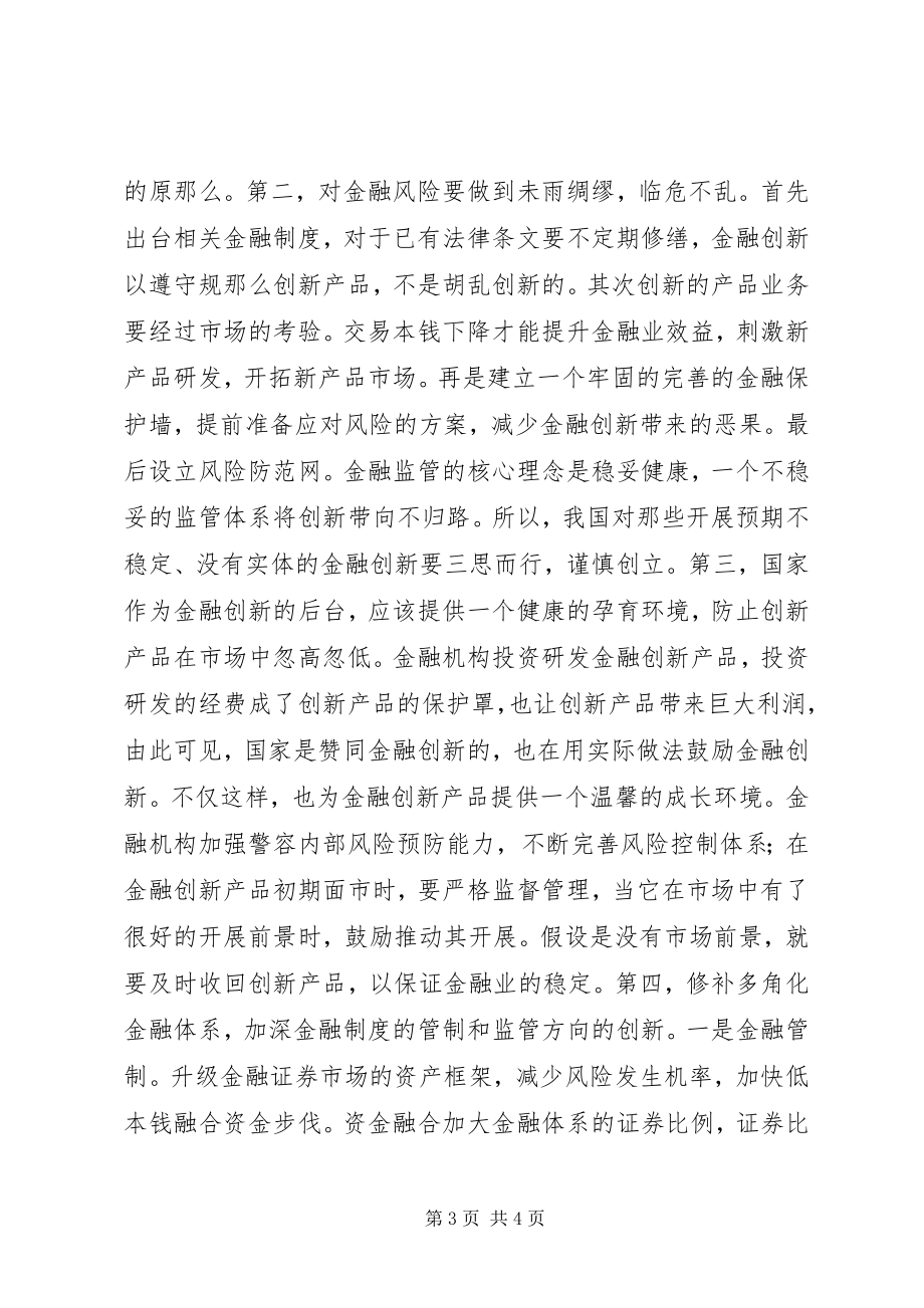 2023年浅谈金融危机下风险预防与创新.docx_第3页