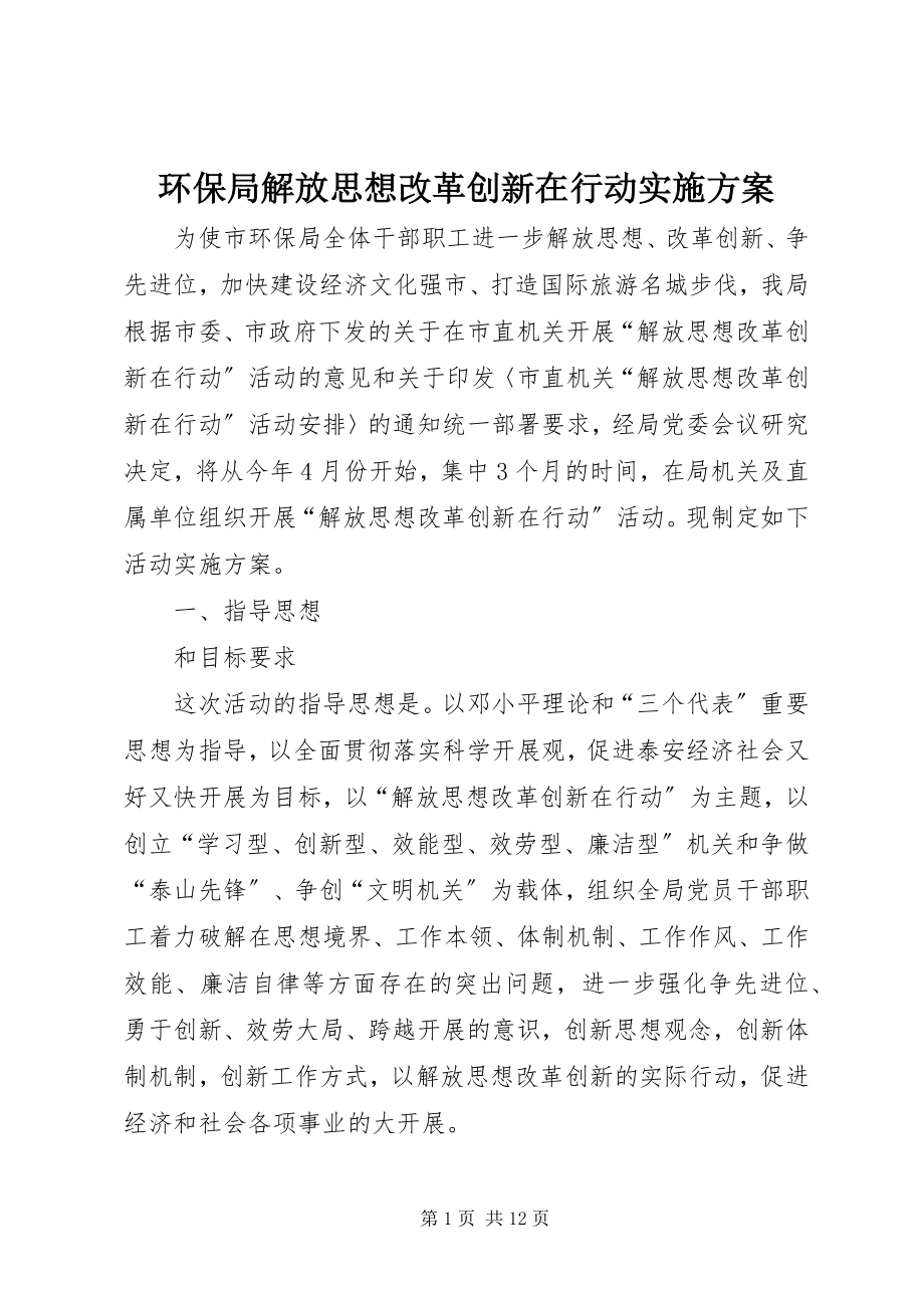 2023年环保局解放思想改革创新在行动实施方案.docx_第1页