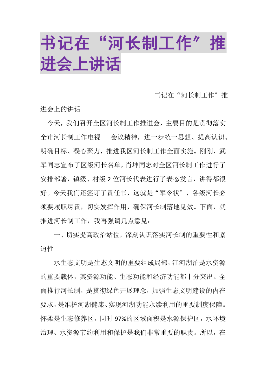 2023年书记在河长制工作推进会上讲话.doc_第1页