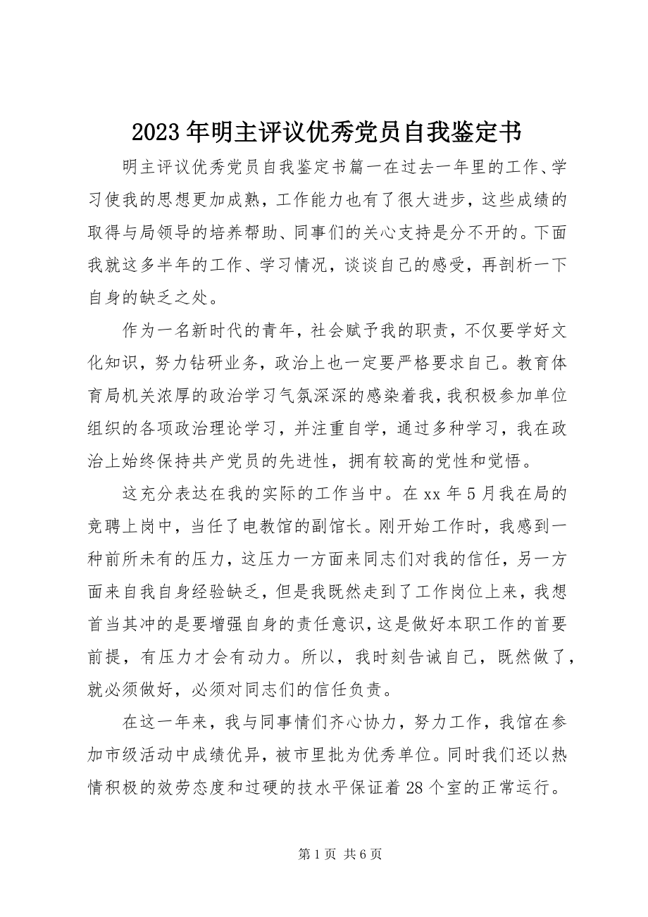 2023年明主评议优秀党员自我鉴定书.docx_第1页