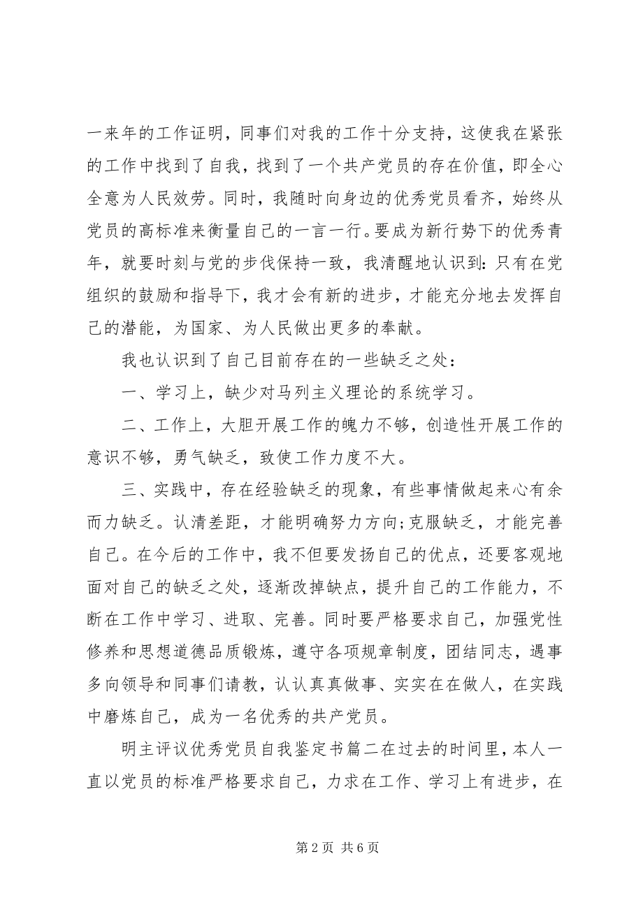 2023年明主评议优秀党员自我鉴定书.docx_第2页