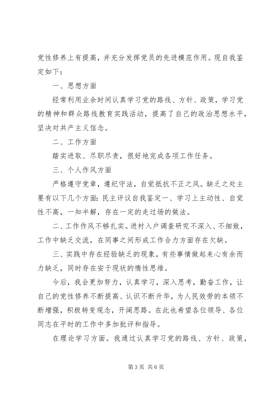 2023年明主评议优秀党员自我鉴定书.docx_第3页