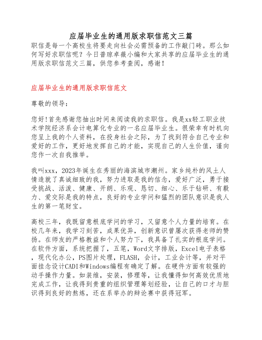 2023年应届毕业生的求职信三篇.docx_第1页