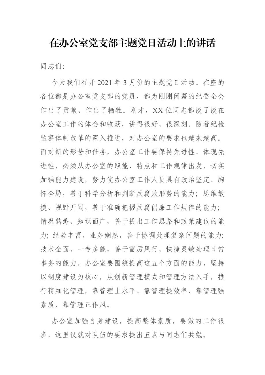 在办公室党支部主题党日活动上的讲话.docx_第1页