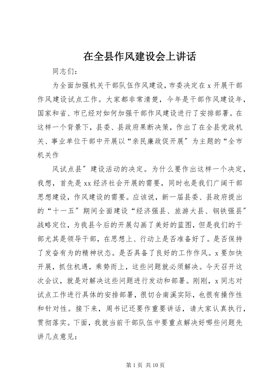 2023年在全县作风建设会上致辞.docx_第1页