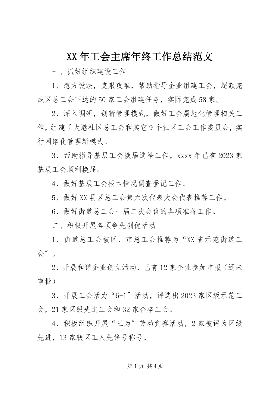 2023年工会主席终工作总结.docx_第1页