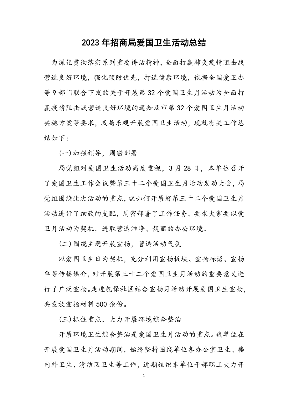 2023年招商局爱国卫生活动总结.docx_第1页