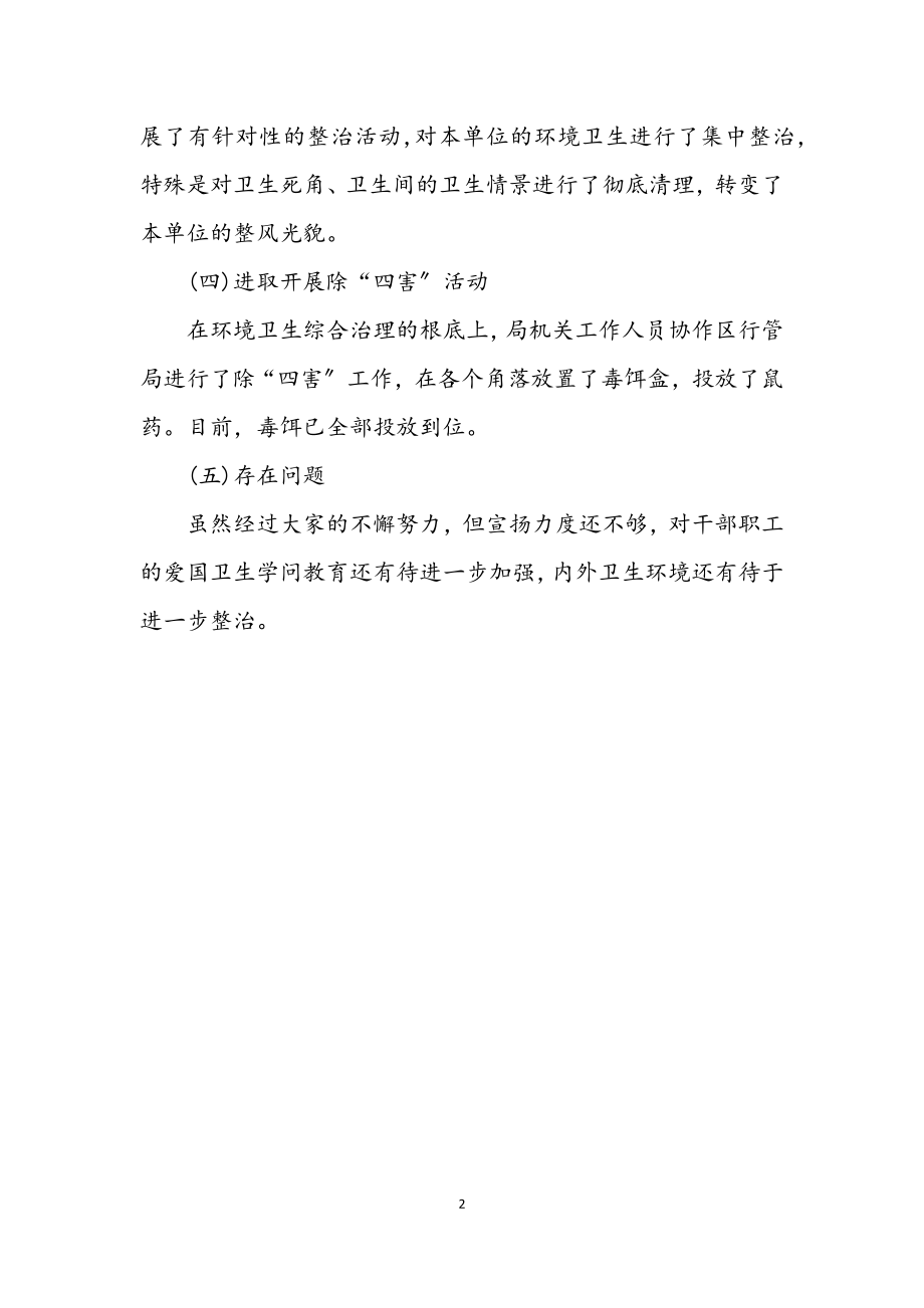 2023年招商局爱国卫生活动总结.docx_第2页