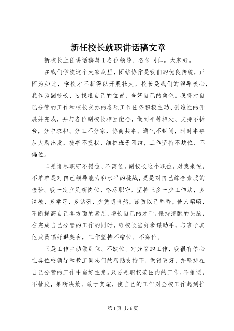 2023年新任校长就职致辞稿文章.docx_第1页