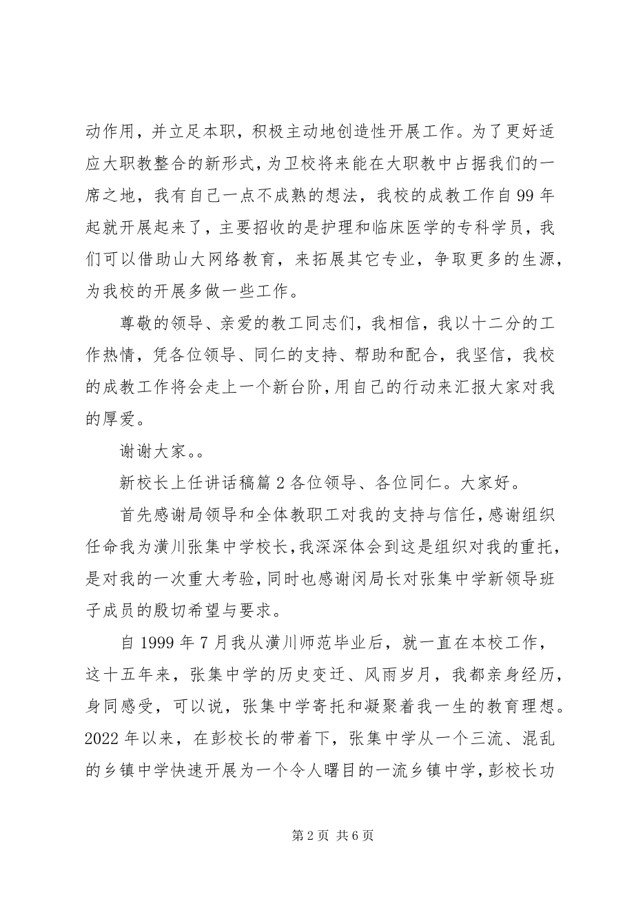 2023年新任校长就职致辞稿文章.docx_第2页