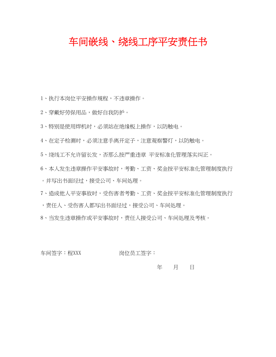 2023年《安全管理文档》之车间嵌线绕线工序安全责任书.docx_第1页