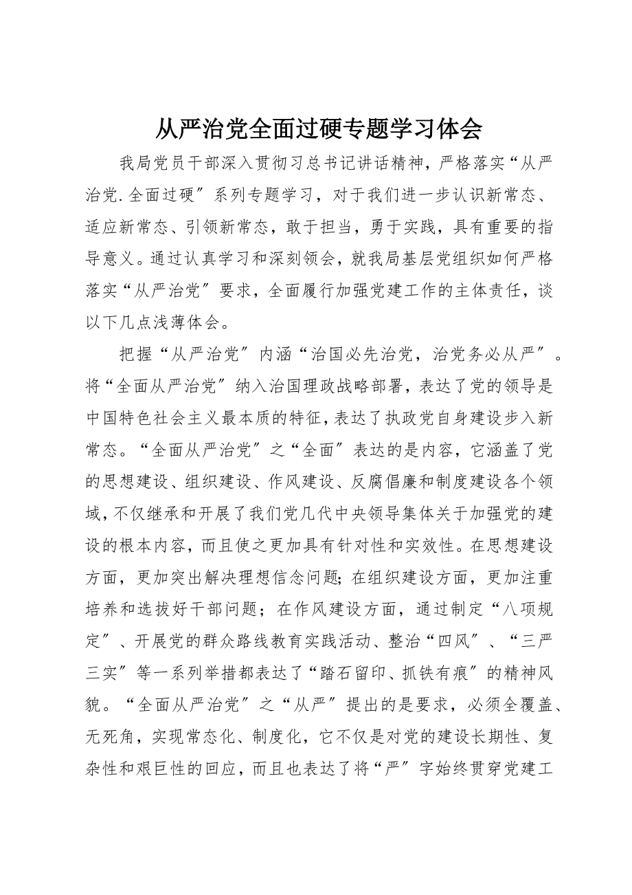 2023年从严治党全面过硬专题学习体会.docx_第1页