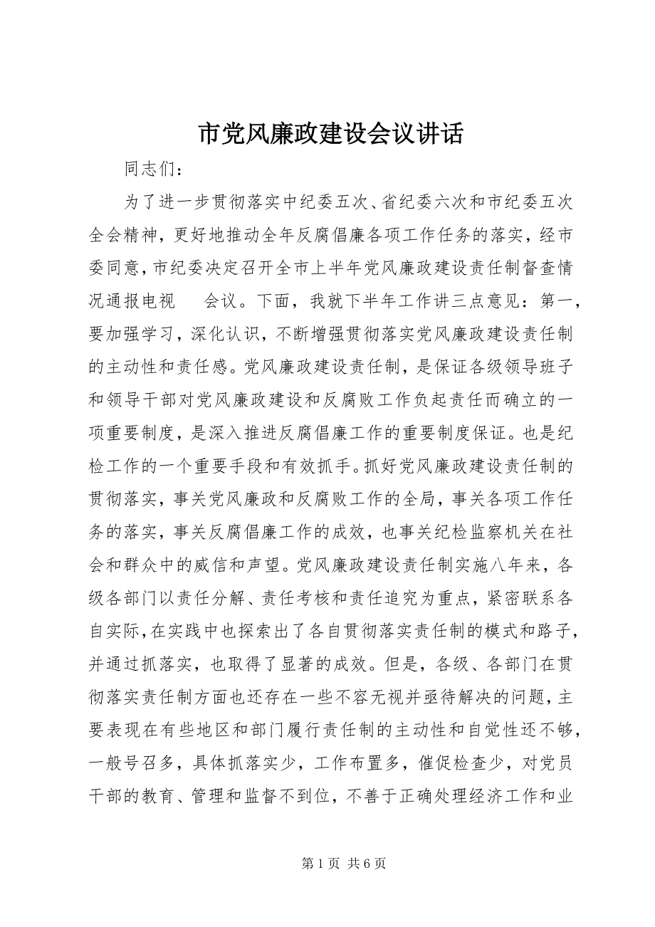 2023年市党风廉政建设会议致辞.docx_第1页