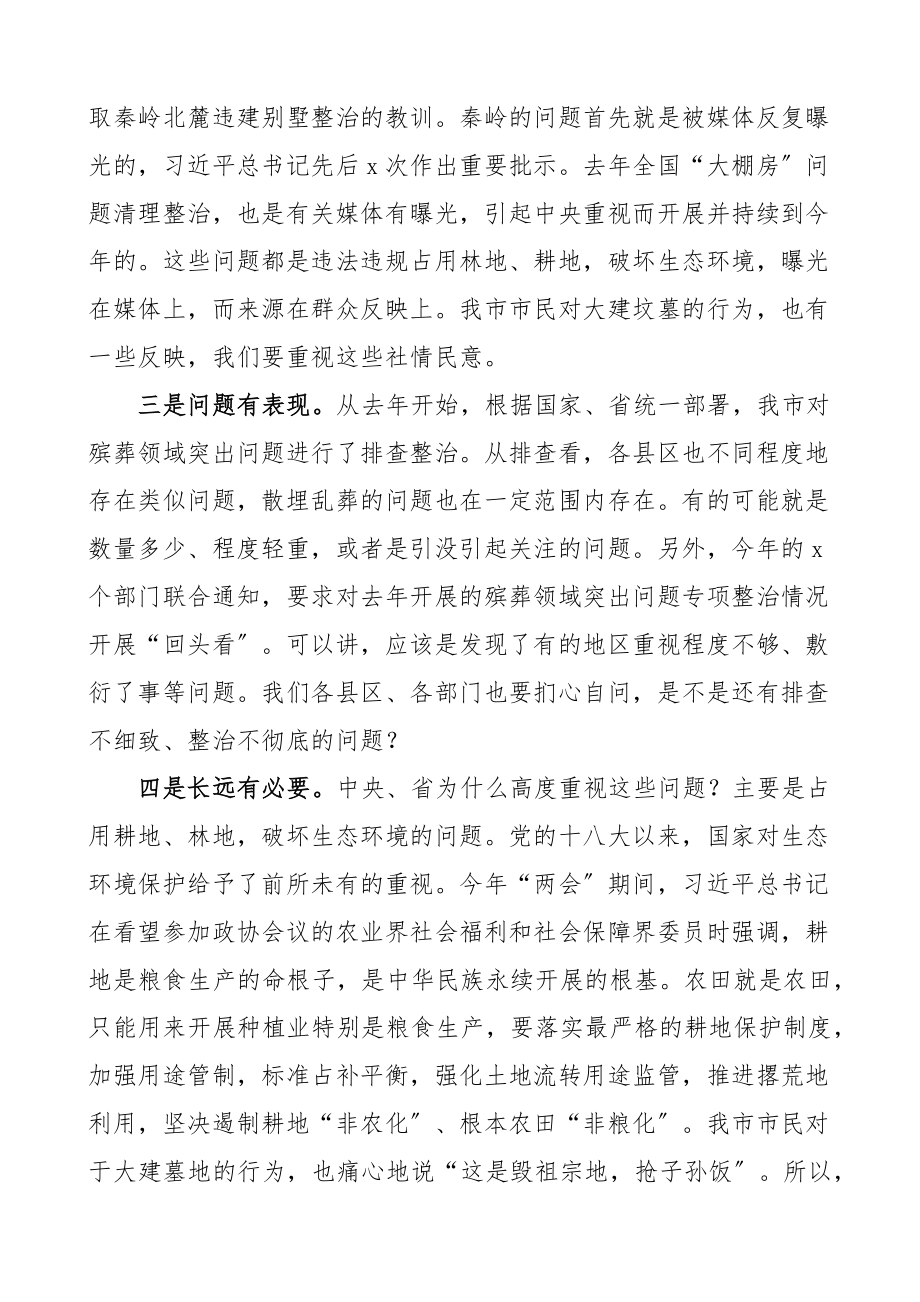 在全市殡葬领域突出问题专项治理工作小组会议上的讲话整治市级范文.docx_第2页